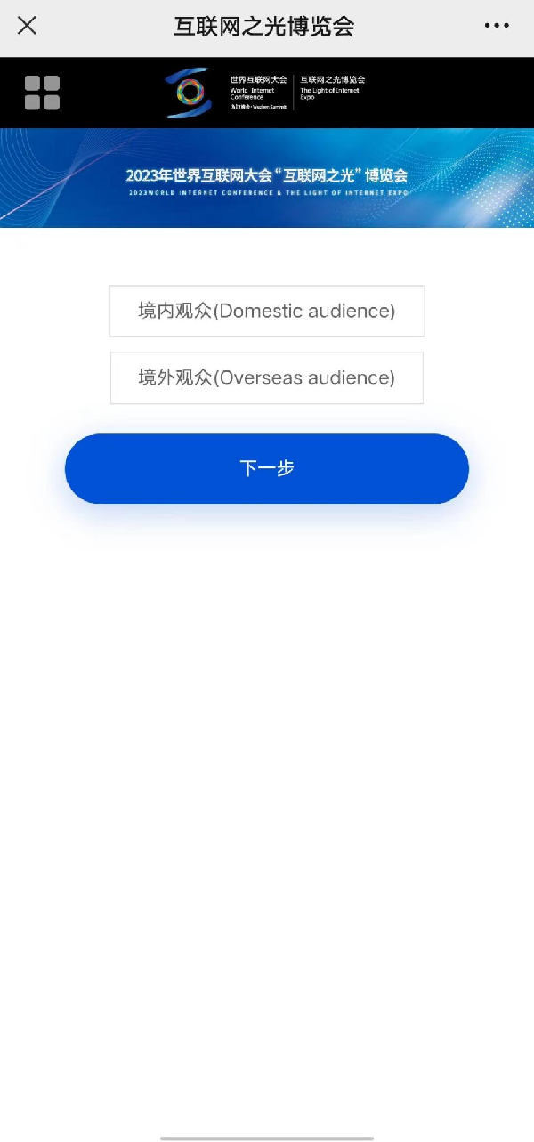 Inscripciones abiertas | ¡Aquí está el proceso de registro de visitantes para Expo "Luz de Internet" 2023!_fororder_圖片4
