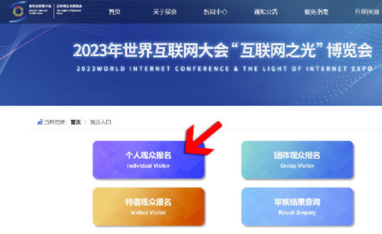 Inscripciones abiertas | ¡Aquí está el proceso de registro de visitantes para Expo "Luz de Internet" 2023!_fororder_圖片7