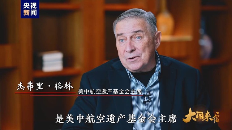 大國來信丨傳承飛虎隊精神