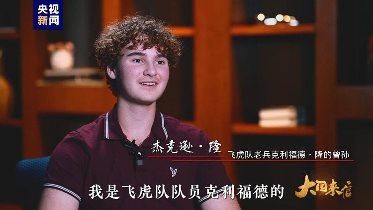大國來信丨傳承飛虎隊精神