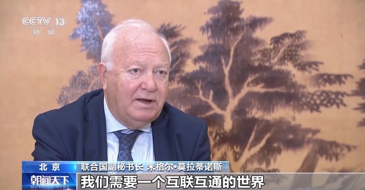 聯合國副秘書長：“一帶一路”倡議已成為世界發展的必須