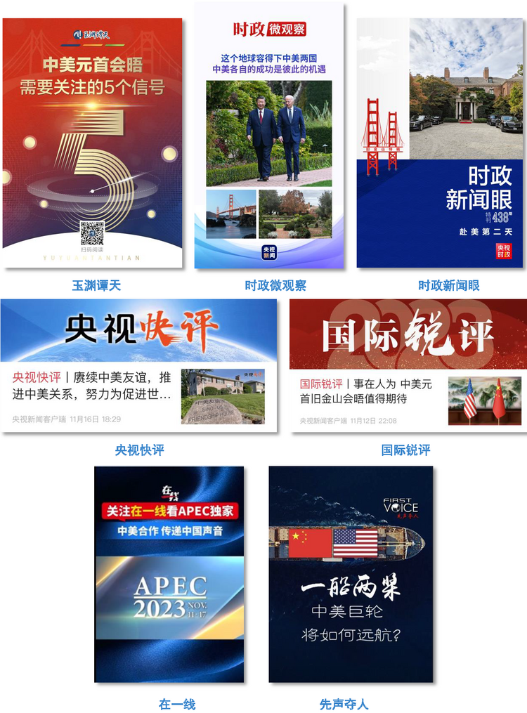 全球聚焦！總臺首發中美元首會晤報道再創傳播紀錄