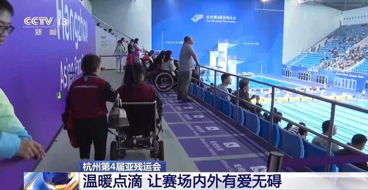 溫暖藏在細節裏 杭州亞殘運會賽場內外有愛無礙