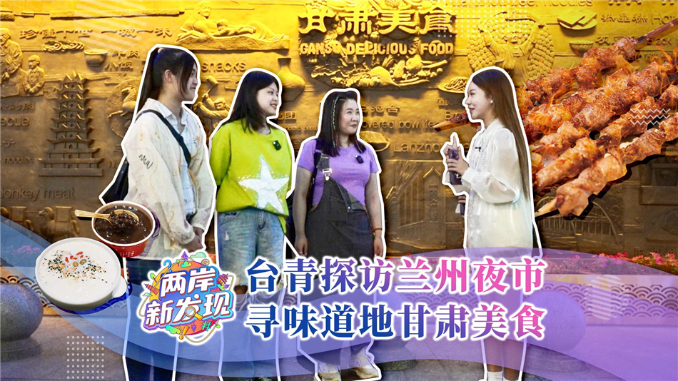 （兩岸新發現）臺青探訪蘭州夜市 尋味道地甘肅美食_fororder_3fdfc789e47945d4a8df2bc51afe5d5b