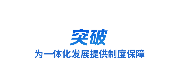 時政微觀察丨三個關鍵詞讀懂長三角一體化新藍圖