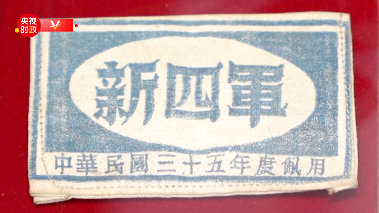 習近平江蘇行丨聽黨指揮 報國為民——走進新四軍紀念館