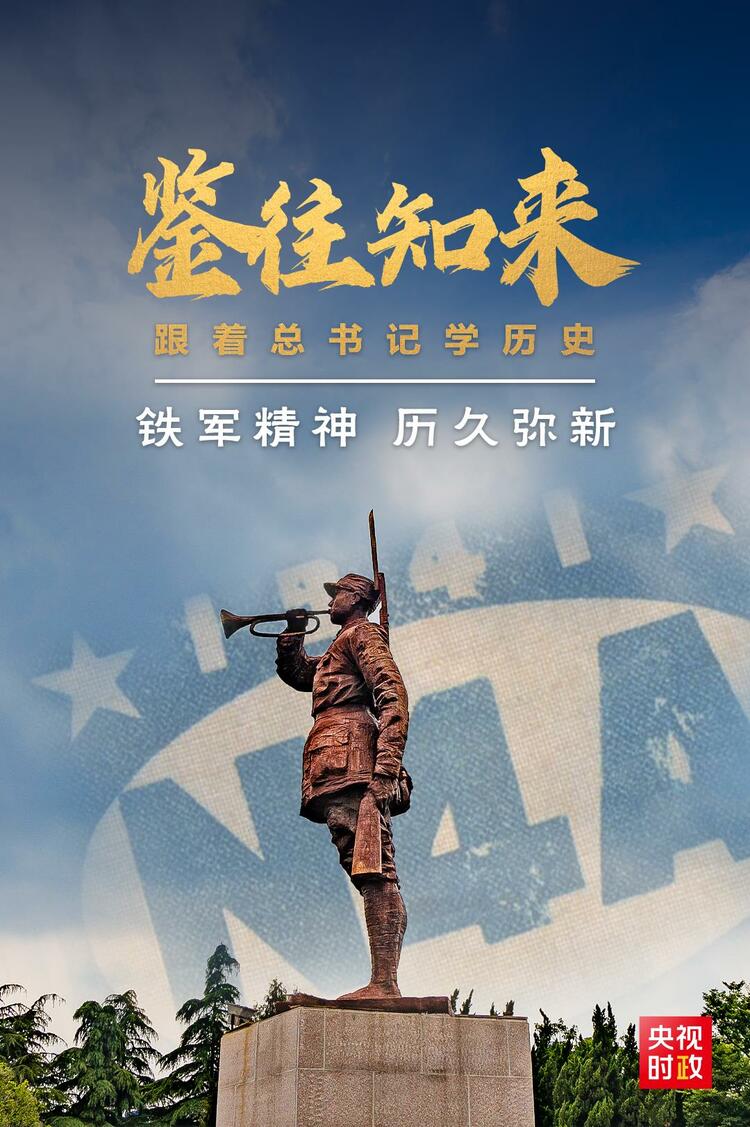 鑒往知來，跟著總書記學歷史丨鐵軍精神 歷久彌新