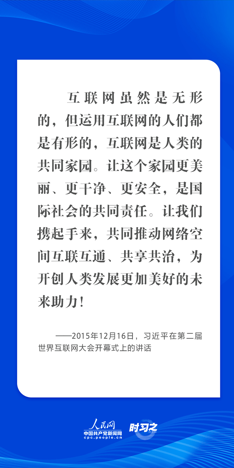 時習之 烏鎮“網事”丨肩負共同責任 習近平倡導讓互聯網更好造福人類