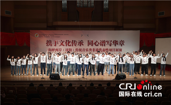 海峽兩岸（瀋陽）傳統音樂類非遺代表性項目展演在瀋陽舉辦_fororder_063caf5e1b884ef7b76608aae4d00fc3