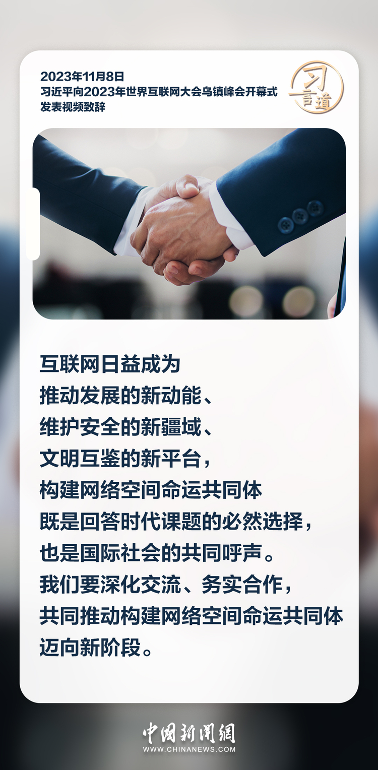 【烏鎮“網事”】習言道｜共同推動構建網絡空間命運共同體邁向新階段