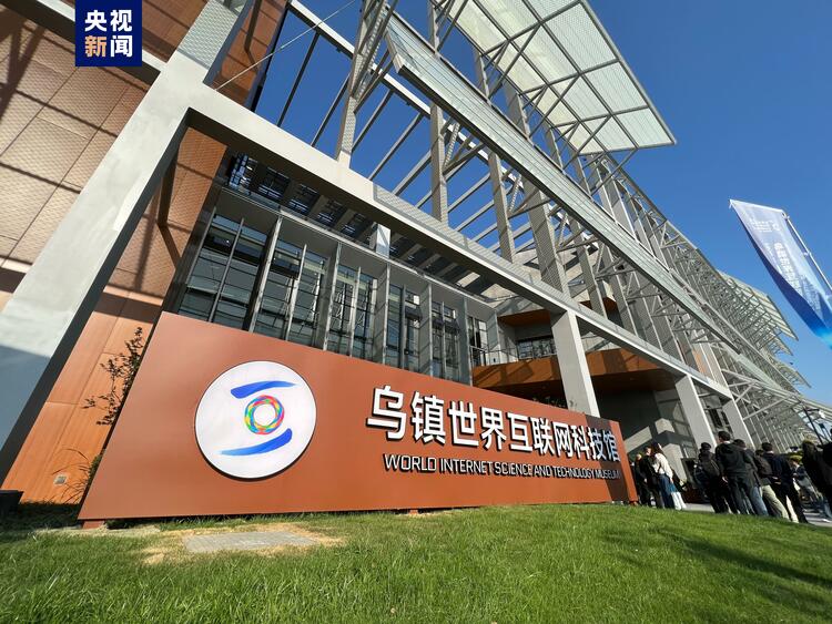 烏鎮世界互聯網科技館開館 六大展廳展現前沿科技