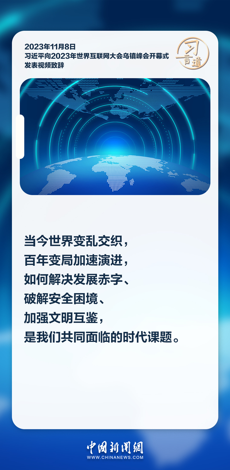 【烏鎮“網事”】習言道｜共同推動構建網絡空間命運共同體邁向新階段