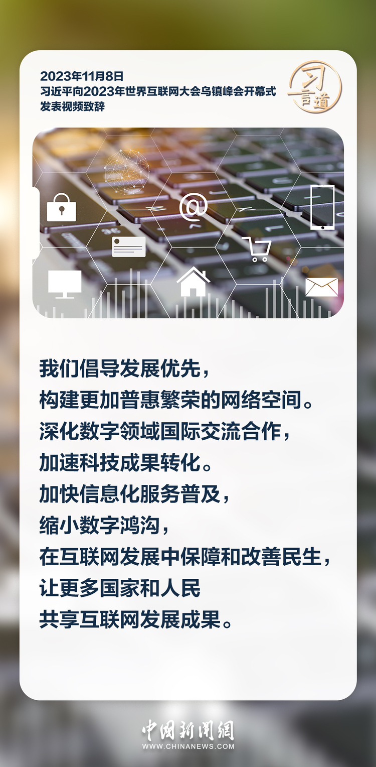 【烏鎮“網事”】習言道｜共同推動構建網絡空間命運共同體邁向新階段