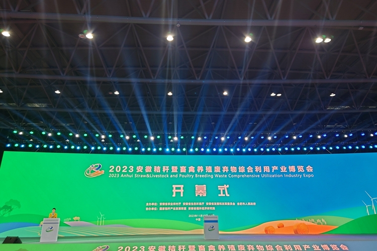 2023安徽秸稈暨畜禽養殖廢棄物綜合利用産業博覽會開幕_fororder_微信圖片_20231110150607