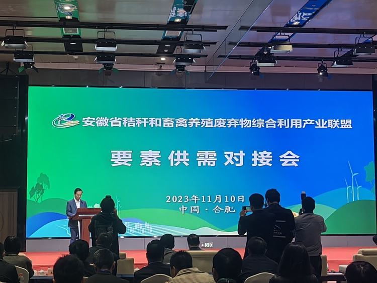 安徽省秸稈和畜禽養殖廢棄物綜合利用 産業聯盟要素供需對接會在合肥舉辦_fororder_微信圖片_20231111112517