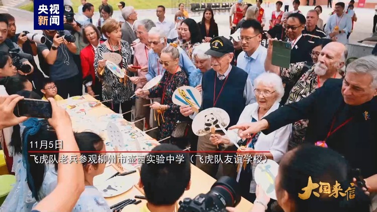 大國來信丨傳承飛虎隊精神