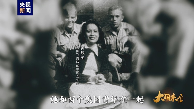 大國來信丨傳承飛虎隊精神