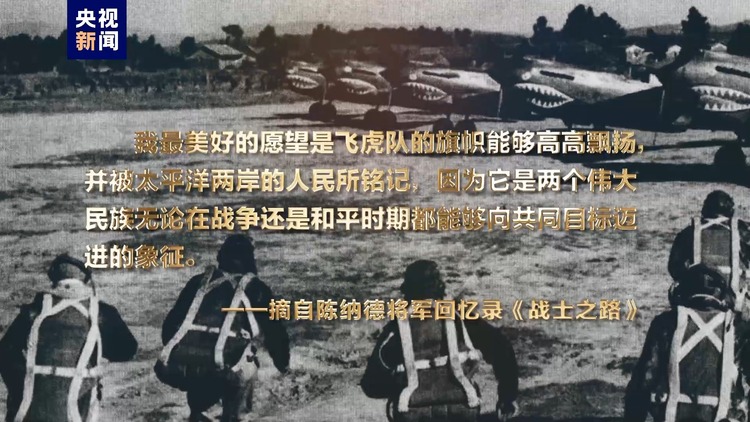 大國來信丨傳承飛虎隊精神