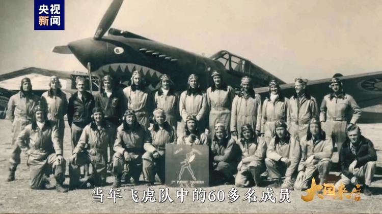 大國來信丨傳承飛虎隊精神