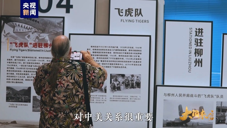 大國來信丨傳承飛虎隊精神
