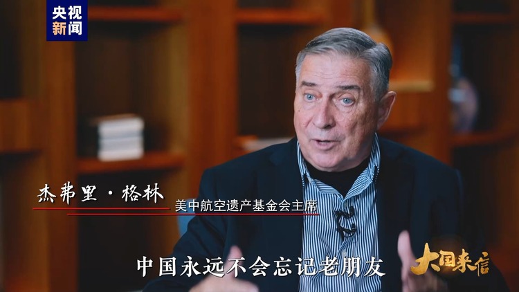 大國來信丨傳承飛虎隊精神