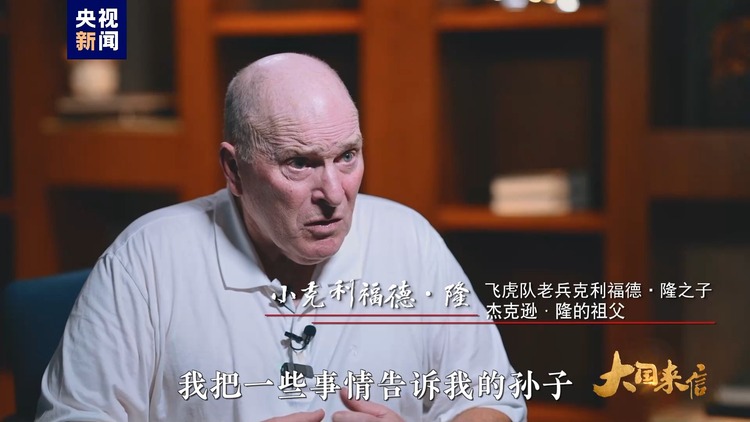 大國來信丨傳承飛虎隊精神