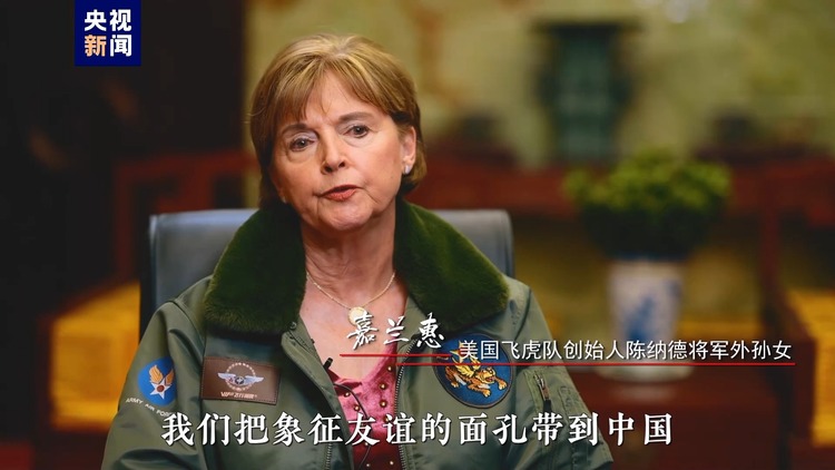 大國來信丨傳承飛虎隊精神