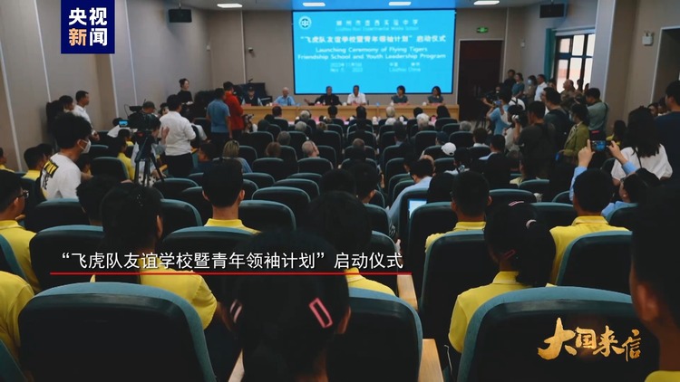 大國來信丨傳承飛虎隊精神