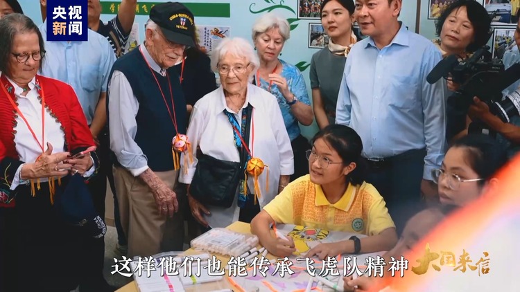 大國來信丨傳承飛虎隊精神