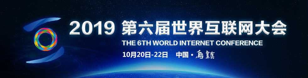 第六屆世界互聯網大會_fororder_11212121