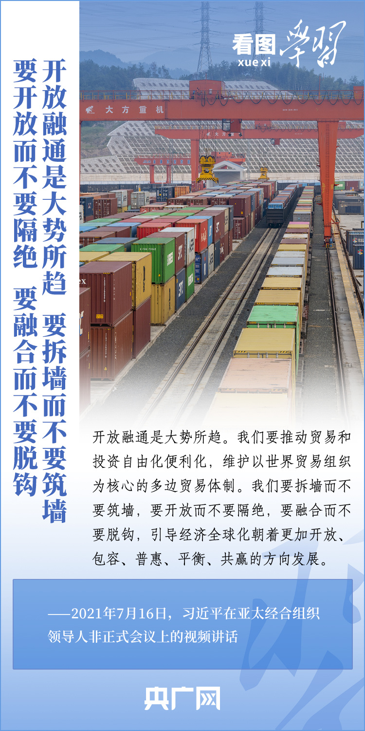 看圖學習丨共同構建開放包容、創新增長、互聯互通、合作共贏的亞太命運共同體