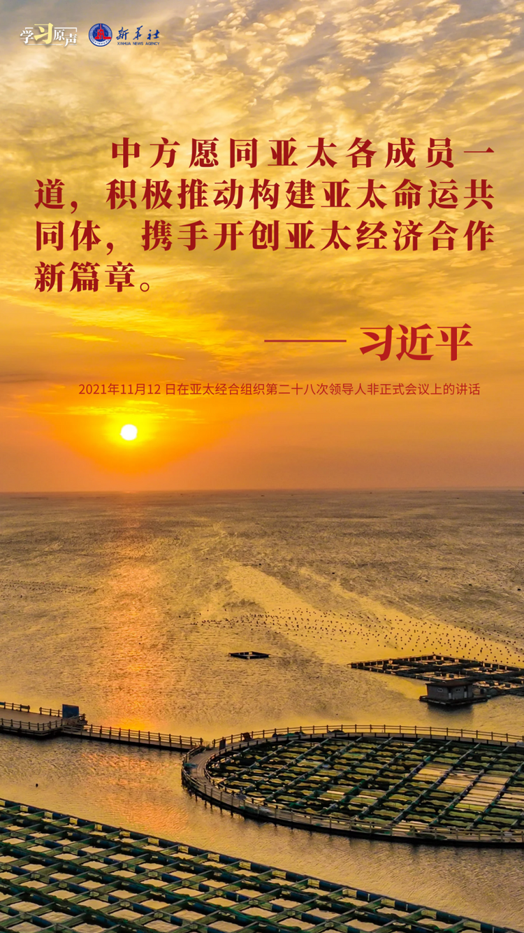 學習原聲｜推動構建亞太命運共同體