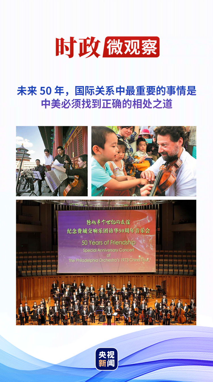 時政微觀察｜中美兩國“交響樂”，可以更和諧悅耳