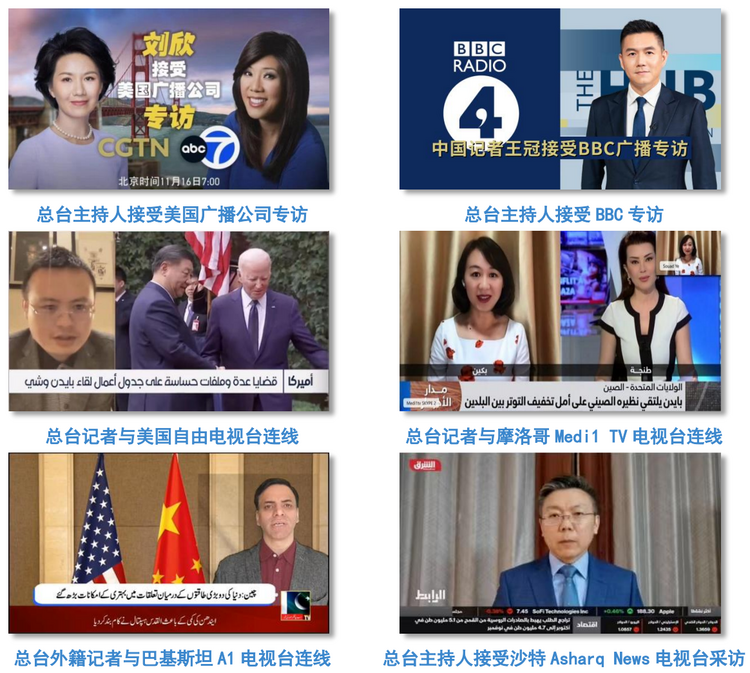 全球聚焦！總臺首發中美元首會晤報道再創傳播紀錄