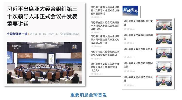 全球覆蓋！總臺APEC報道全方位傳播中國聲音
