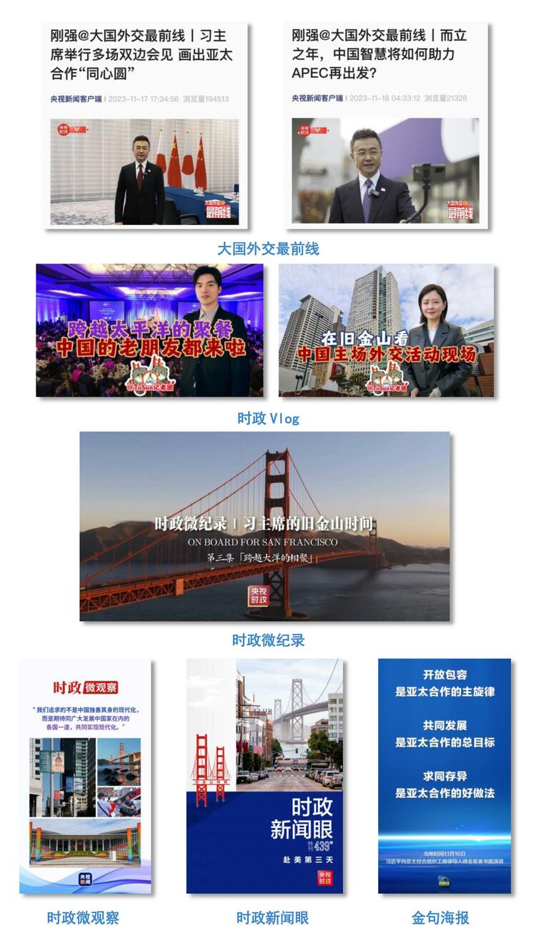 全球覆蓋！總臺APEC報道全方位傳播中國聲音