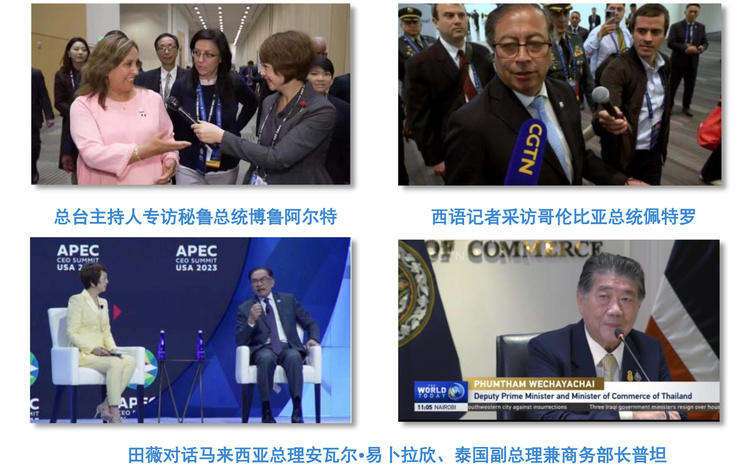 全球覆蓋！總臺APEC報道全方位傳播中國聲音