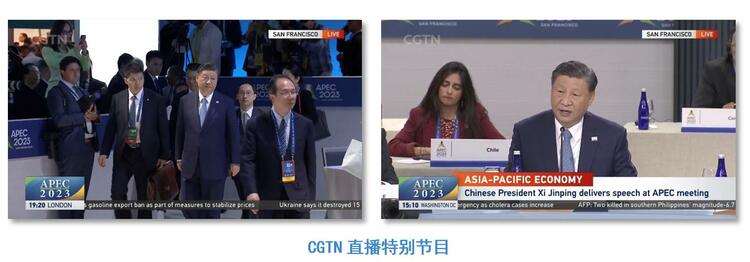 全球覆蓋！總臺APEC報道全方位傳播中國聲音