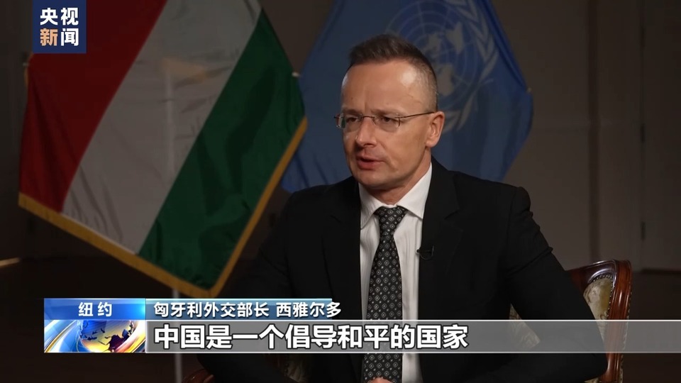 央視記者專訪丨匈牙利外長：中國倡導共同發展促進持久和平意義重大