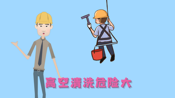 工傷預防在行動｜ 高空清洗作業篇_fororder_微信圖片_20231121143010