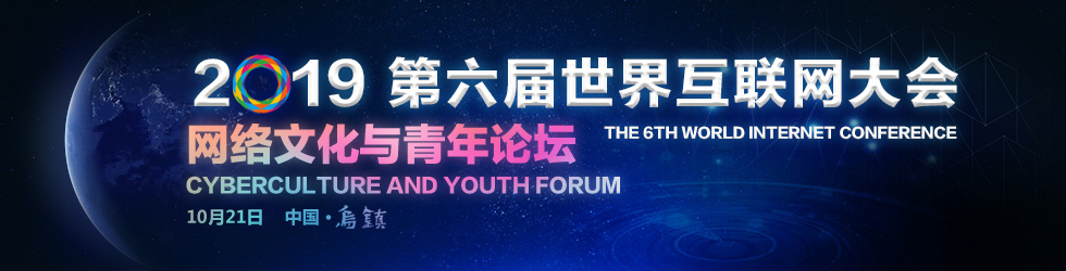 直播：第六屆世界互聯網大會“網絡文化與青年”分論壇_fororder_第六屆互聯網大會-網絡文化與青年論壇 banner