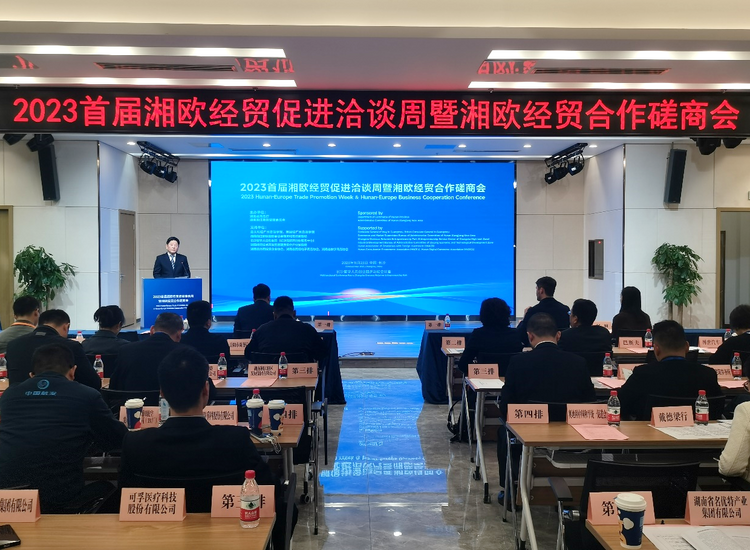 2023年首屆湘歐經貿促進洽談周正式開幕_fororder_圖片2