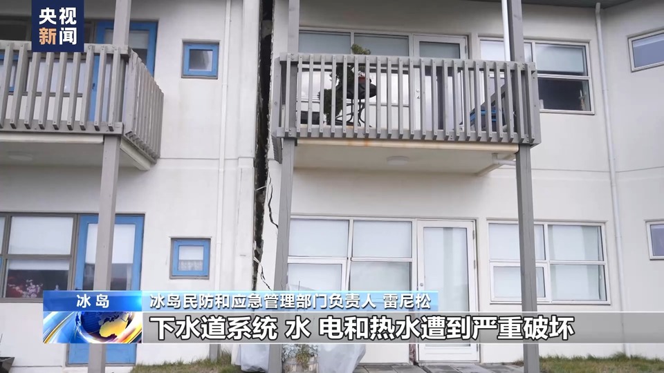 總臺記者探訪丨火山噴發風險加大 冰島小鎮地面出現15公里裂縫