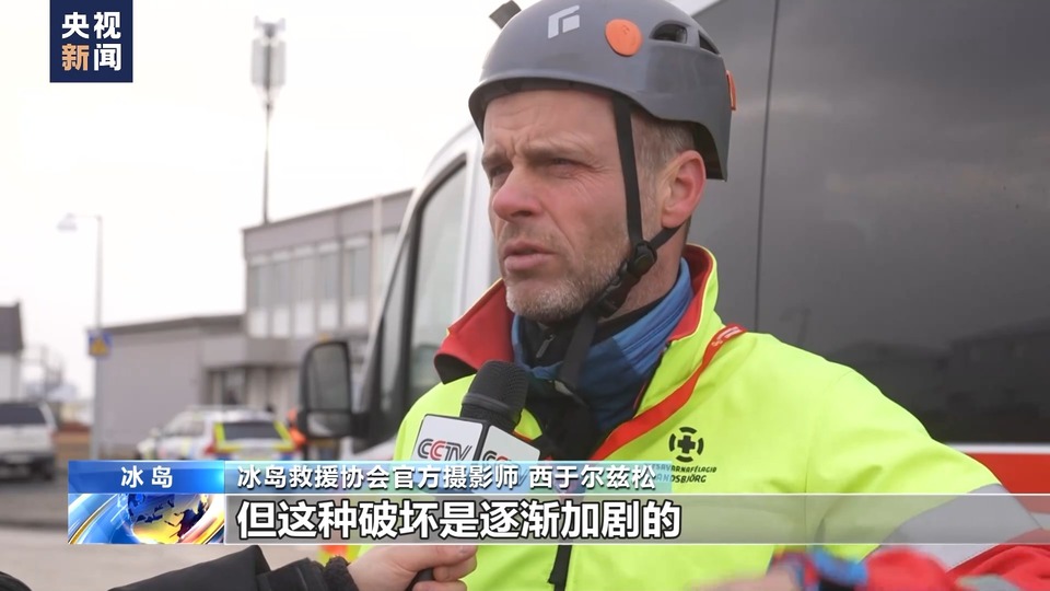 總臺記者探訪丨火山噴發風險加大 冰島小鎮地面出現15公里裂縫