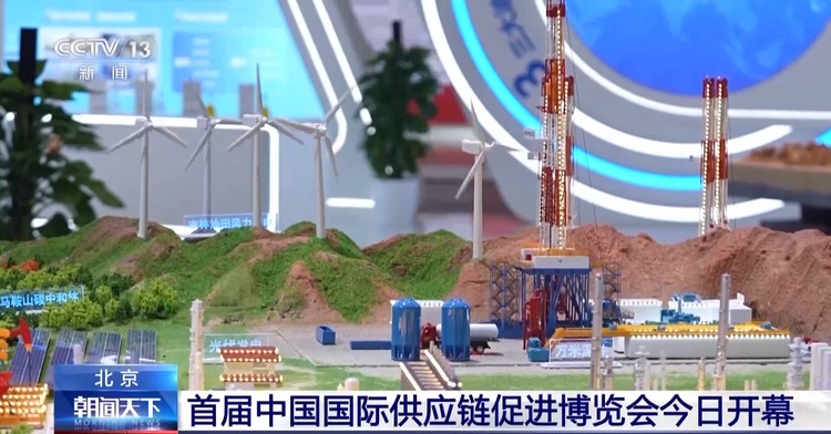 首屆中國國際供應鏈促進博覽會今日開幕