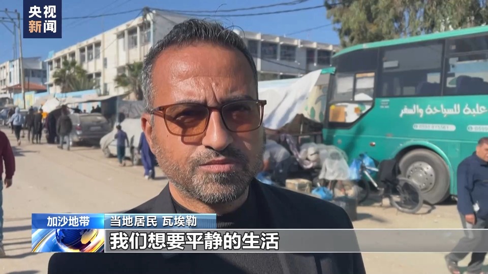 加沙民眾：渴望完全停火 回歸正常生活