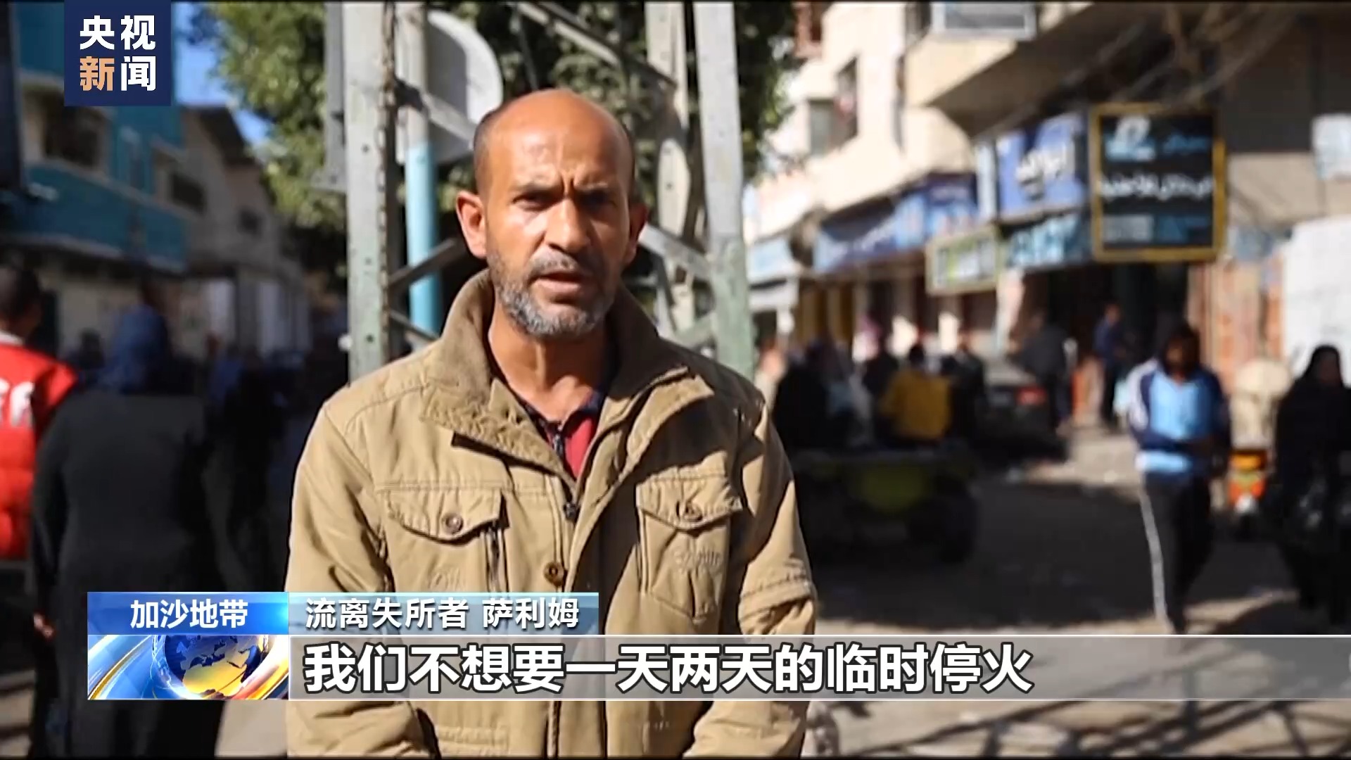 加沙民眾：渴望完全停火 回歸正常生活