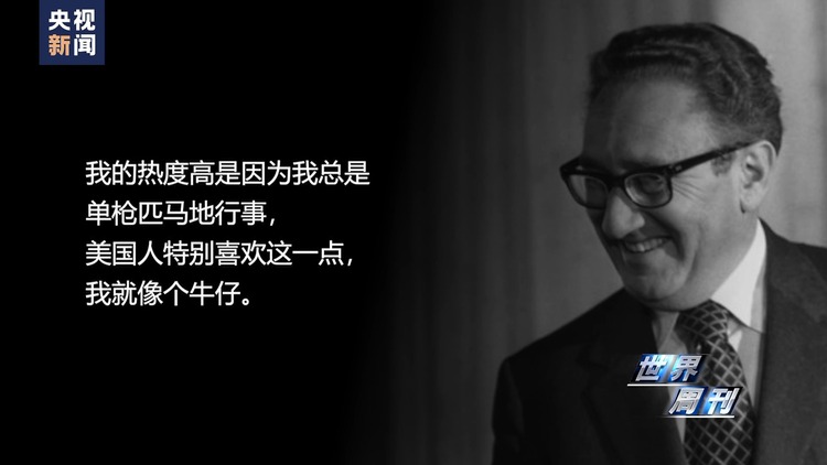 世界週刊丨基辛格的百歲人生