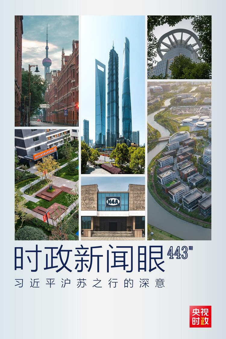 時政新聞眼丨習近平滬蘇之行，蘊含哪些深意？