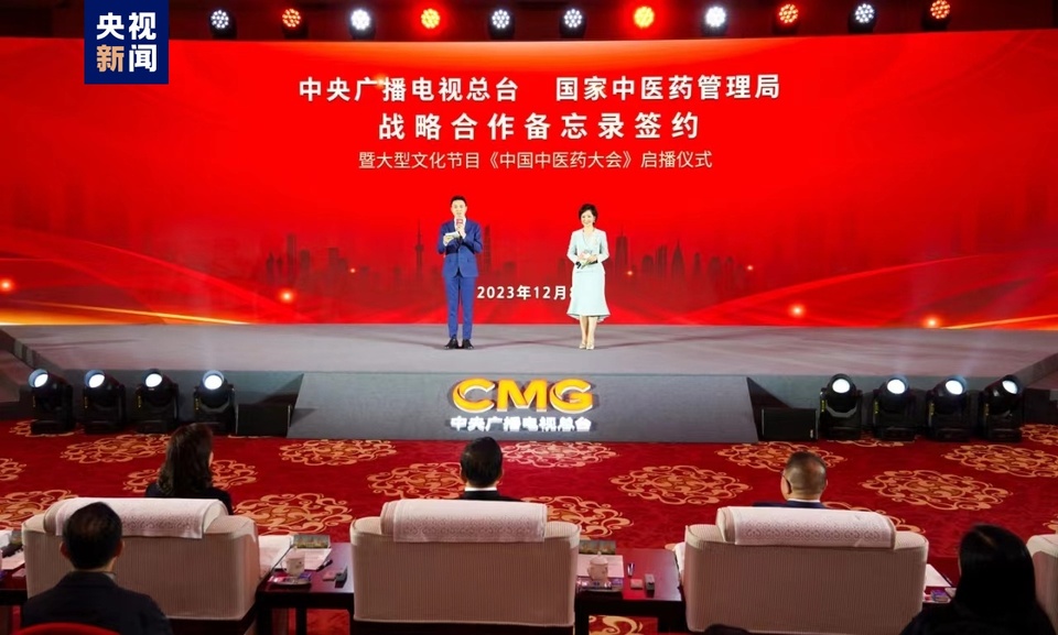 《中國中醫藥大會》啟播！中央廣播電視總臺與國家中醫藥管理局開展戰略合作
